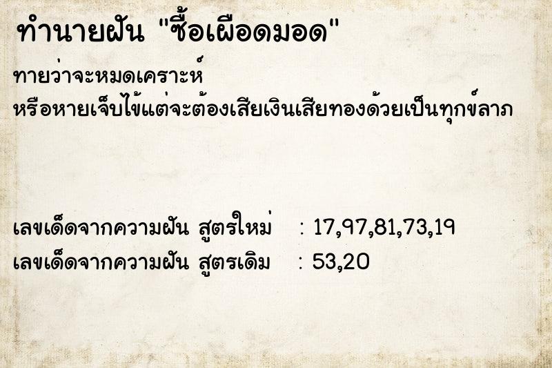 ทำนายฝันทำนายฝันซื้อเผือดมอด