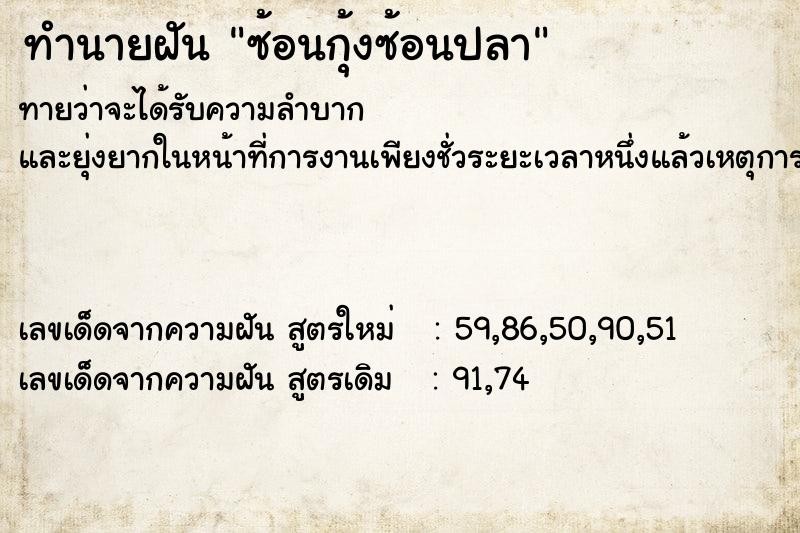 ทำนายฝันซ้อนกุ้งซ้อนปลา ทำนายฝันทำนายฝันซ้อนกุ้งซ้อนปลา