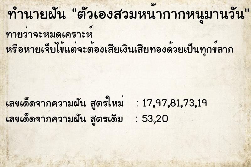 ทำนายฝันตัวเองสวมหน้ากากหนุมานวัน ทำนายฝันทำนายฝันตัวเองสวมหน้ากากหนุมานวัน