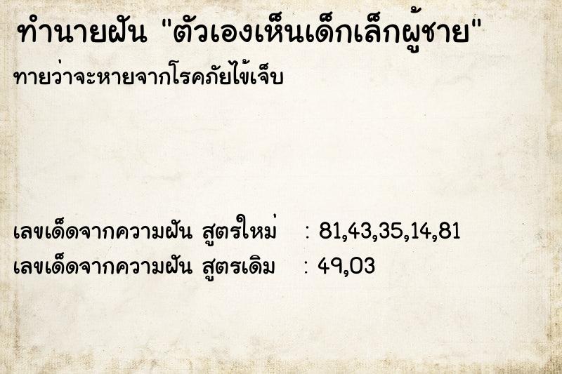 ทำนายฝันตัวเองเห็นเด็กเล็กผู้ชาย ทำนายฝันทำนายฝันตัวเองเห็นเด็กเล็กผู้ชาย