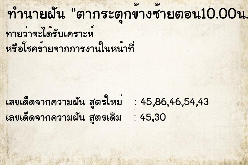 ทำนายฝันตากระตุกข้างซ้ายตอน10.00น. ทำนายฝันทำนายฝันตากระตุกข้างซ้ายตอน10.00น.
