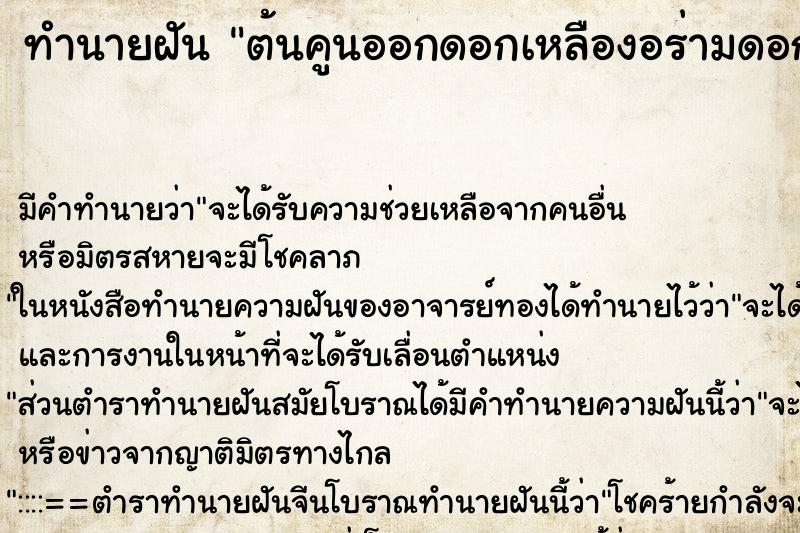 ทำนายฝันทำนายฝันต้นคูนออกดอกเหลืองอร่ามดอกใหญ่และออกลูกเป็นมะปราง