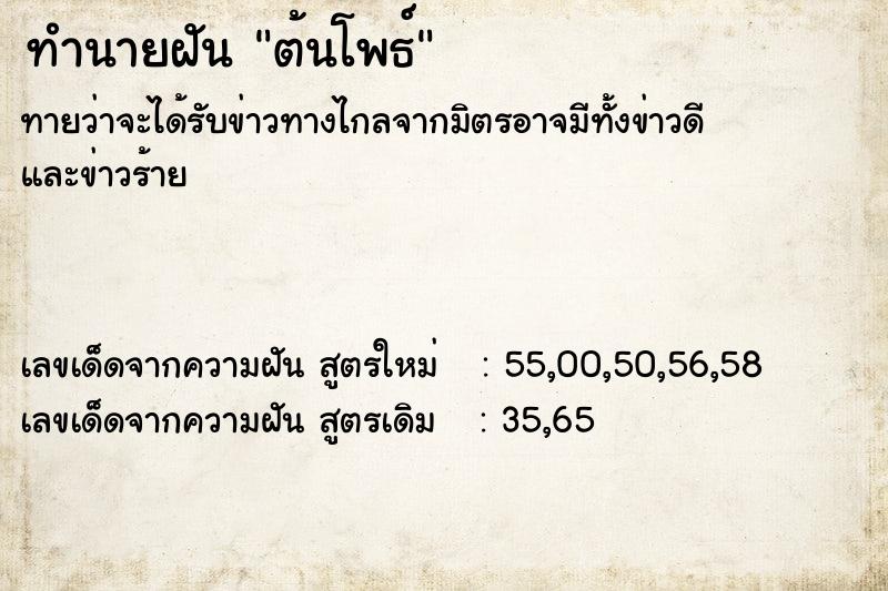 ทำนายฝัน ต้นโพธ์