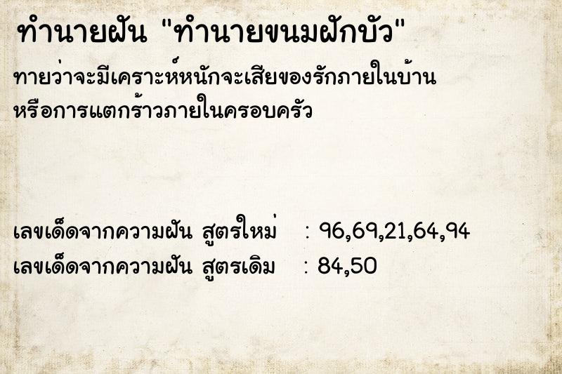 ทำนายฝันทำนายฝันทำนายขนมฝักบัว