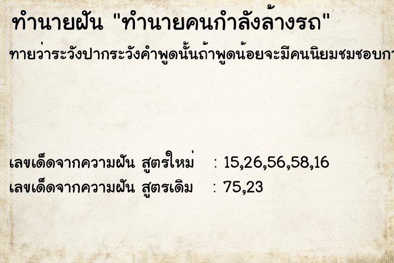 ทำนายฝัน ทำนายคนกำลังล้างรถ ทำนายฝัน ทำนายคนกำลังล้างรถ