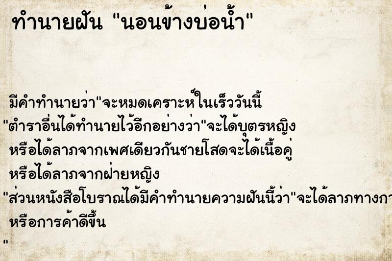 ทำนายฝันนอนข้างบ่อน้ำ ทำนายฝันทำนายฝันนอนข้างบ่อน้ำ