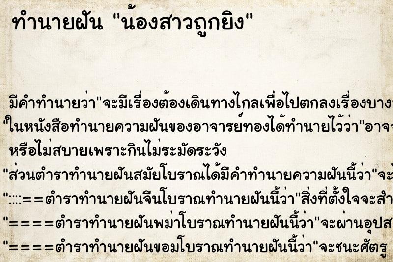 ทำนายฝันน้องสาวถูกยิง ทำนายฝันทำนายฝันน้องสาวถูกยิง