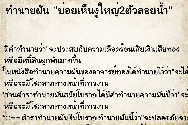 ทำนายฝันทำนายฝันบ่อยเห็นงูใหญ่2ตัวลอยน้ำ