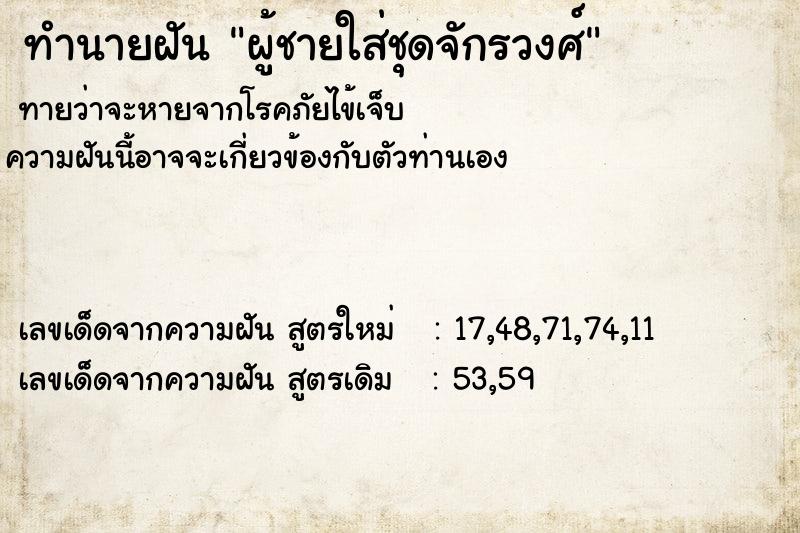 ทำนายฝันผู้ชายใส่ชุดจักรวงศ์ ทำนายฝันทำนายฝันผู้ชายใส่ชุดจักรวงศ์