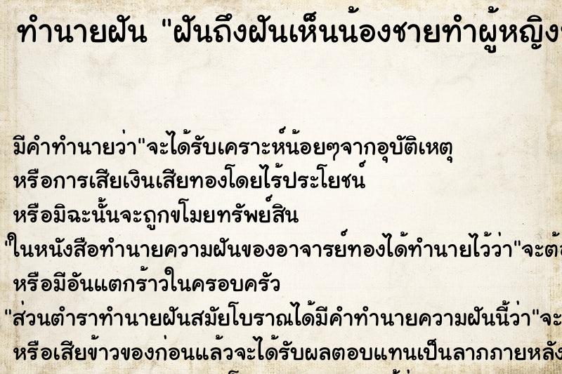 ทำนายฝัน ฝันถึงฝันเห็นน้องชายทำผู้หญิงท้อง ทำนายฝัน ฝันถึงฝันเห็นน้องชายทำผู้หญิงท้อง