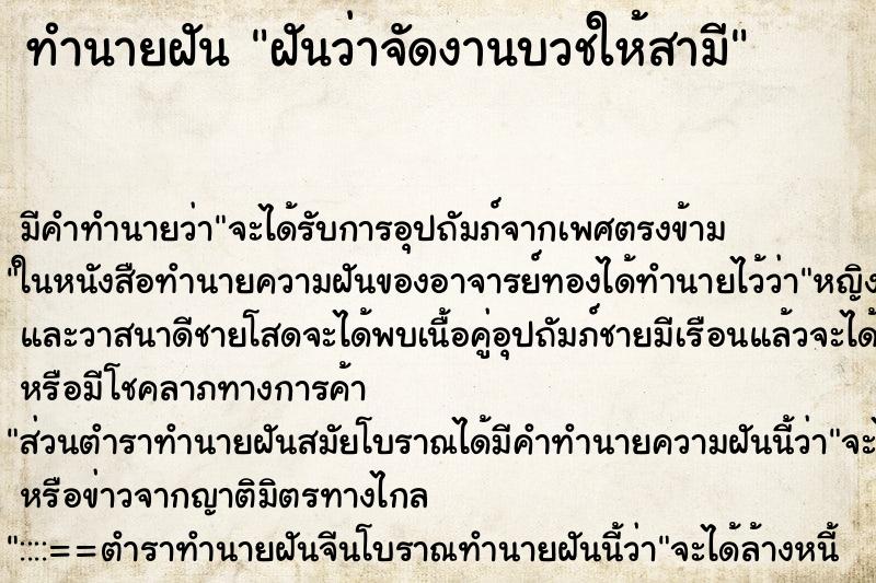 ทำนายฝัน ฝันว่าจัดงานบวชให้สามี ทำนายฝัน ฝันว่าจัดงานบวชให้สามี