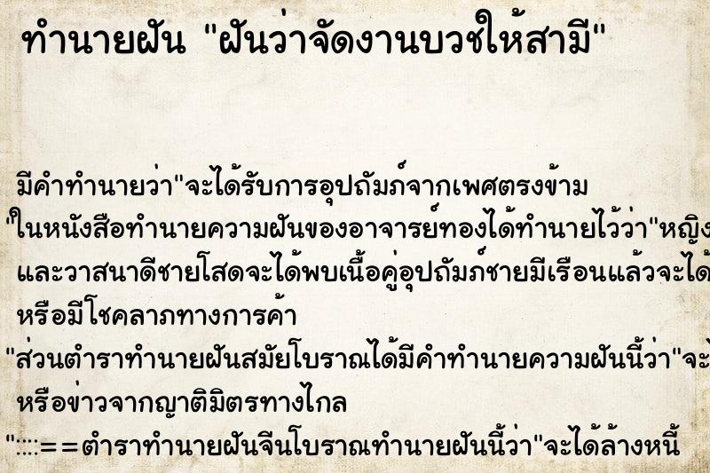 ทำนายฝัน ฝันว่าจัดงานบวชให้สามี ตำราโบราณ แม่นที่สุดในโลก