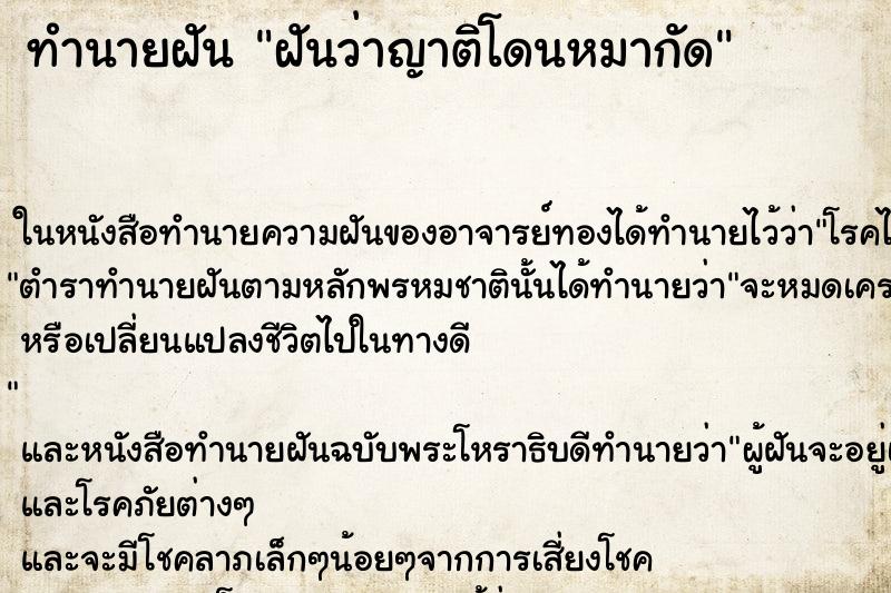 ทำนายฝันทำนายฝันฝันว่าญาติโดนหมากัด