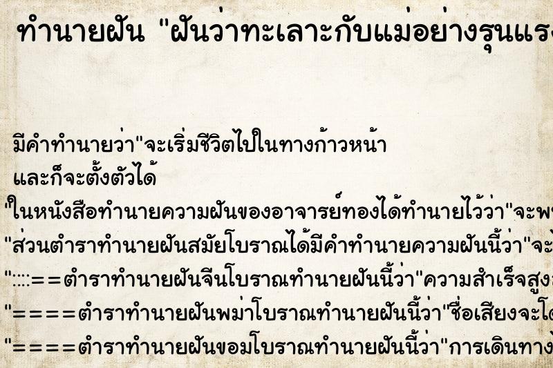 ทำนายฝัน ฝันว่าทะเลาะกับแม่อย่างรุนแรง ทำนายฝัน ฝันว่าทะเลาะกับแม่อย่างรุนแรง