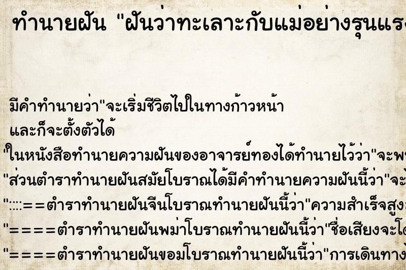 ทำนายฝัน ฝันว่าทะเลาะกับแม่อย่างรุนแรง ตำราโบราณ แม่นที่สุดในโลก