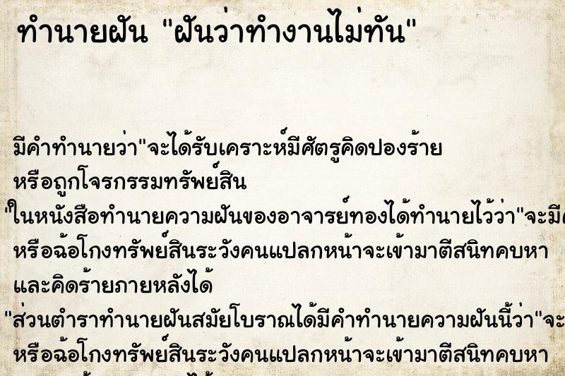 ทำนายฝัน ฝันว่าทำงานไม่ทัน