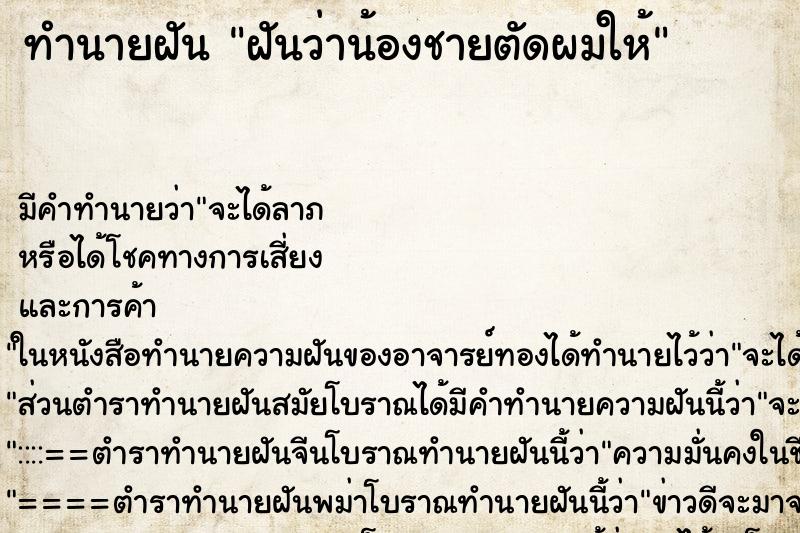 ทำนายฝันฝันว่าน้องชายตัดผมให้ ทำนายฝันทำนายฝันฝันว่าน้องชายตัดผมให้