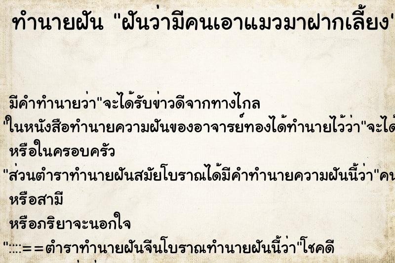 ทำนายฝัน ฝันว่ามีคนเอาแมวมาฝากเลี้ยง ทำนายฝัน ฝันว่ามีคนเอาแมวมาฝากเลี้ยง