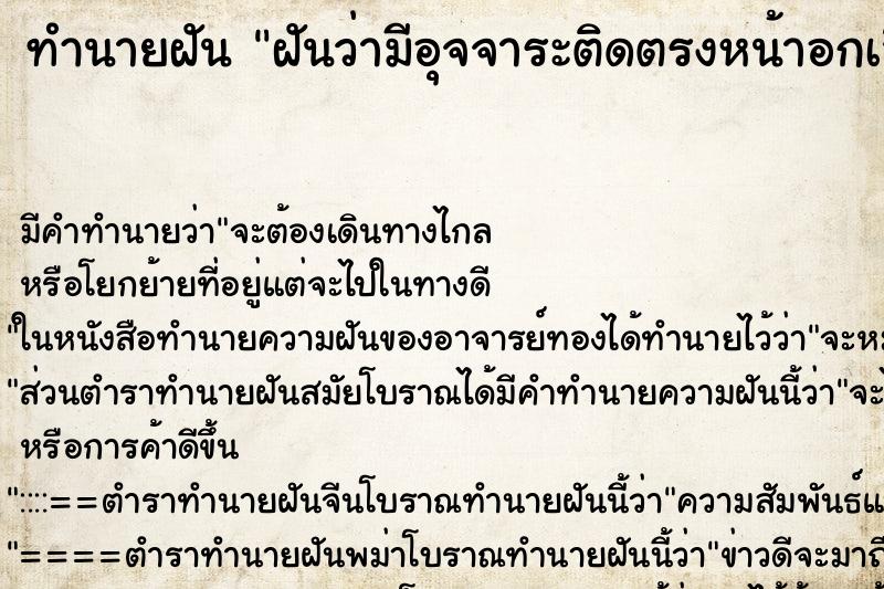 ทำนายฝันทำนายฝันฝันว่ามีอุจจาระติดตรงหน้าอกเสื้อผ้า