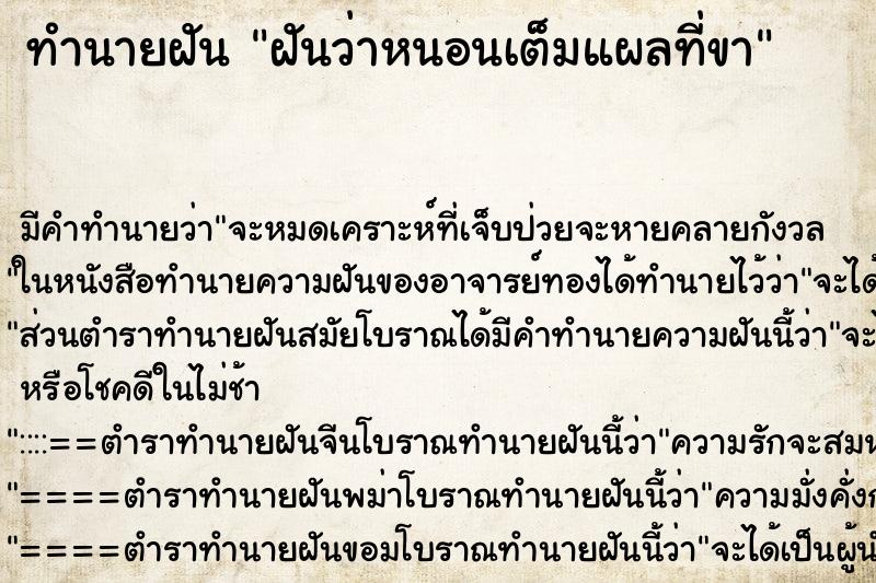 ทำนายฝัน ฝันว่าหนอนเต็มแผลที่ขา ทำนายฝัน ฝันว่าหนอนเต็มแผลที่ขา
