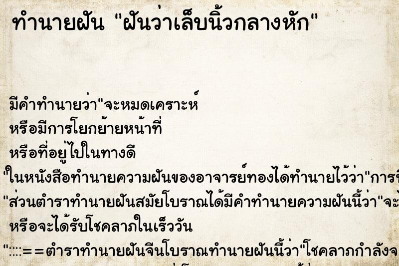 ทำนายฝัน ฝันว่าเล็บนิ้วกลางหัก ทำนายฝัน ฝันว่าเล็บนิ้วกลางหัก