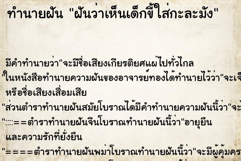 ทำนายฝันทำนายฝันฝันว่าเห็นเด็กขี้ใส่กะละมัง