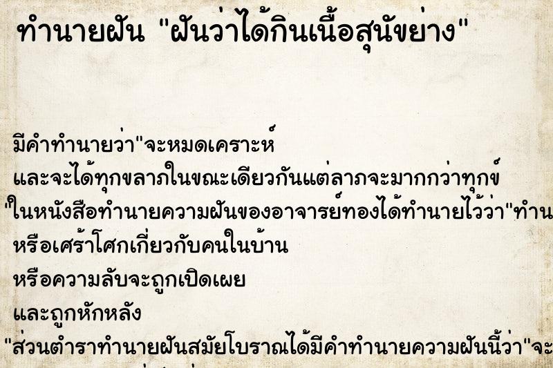 ทำนายฝัน ฝันว่าได้กินเนื้อสุนัขย่าง ทำนายฝัน ฝันว่าได้กินเนื้อสุนัขย่าง