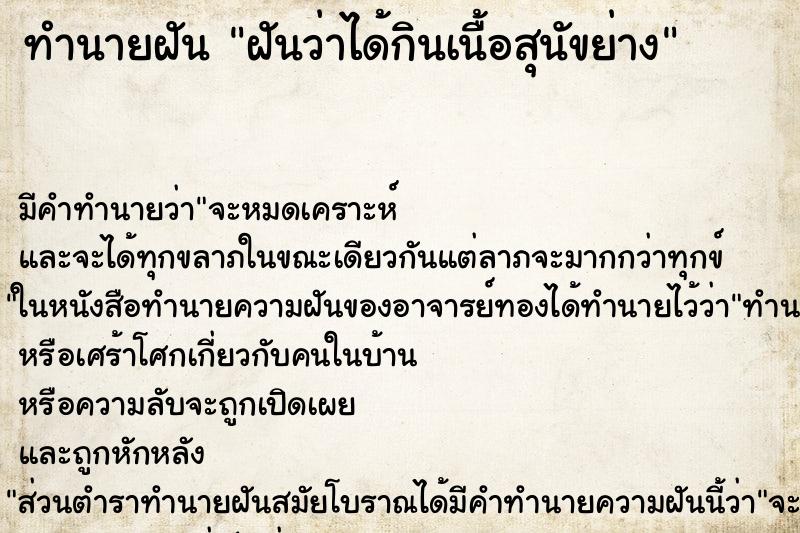 ทำนายฝัน ฝันว่าได้กินเนื้อสุนัขย่าง ตำราโบราณ แม่นที่สุดในโลก