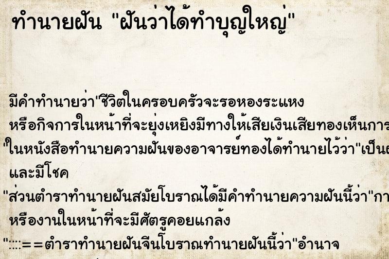 ทำนายฝันฝันว่าได้ทำบุญใหญ่ ทำนายฝันทำนายฝันฝันว่าได้ทำบุญใหญ่