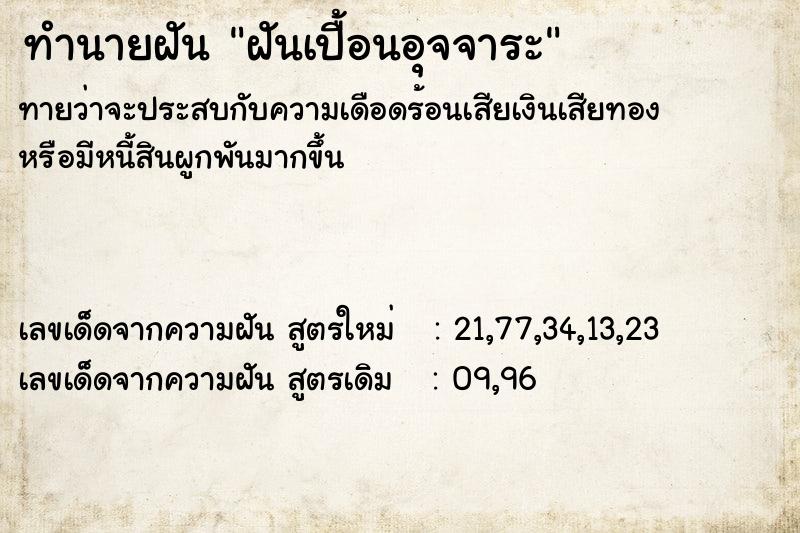 ทำนายฝันฝันเปื้อนอุจจาระ ทำนายฝันทำนายฝันฝันเปื้อนอุจจาระ