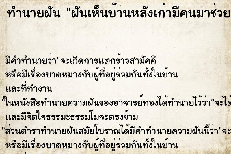 ทำนายฝัน ฝันเห็นบ้านหลังเก่ามีคนมาช่วยงานเต็มบ้าย