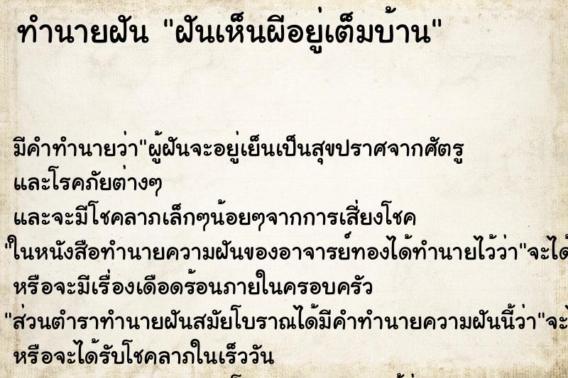 ทำนายฝัน ฝันเห็นผีอยู่เต็มบ้าน ทำนายฝัน ฝันเห็นผีอยู่เต็มบ้าน