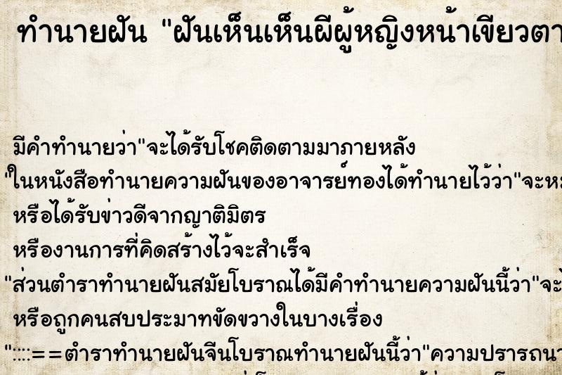 ทำนายฝันทำนายฝันฝันเห็นเห็นผีผู้หญิงหน้าเขียวตาแดง