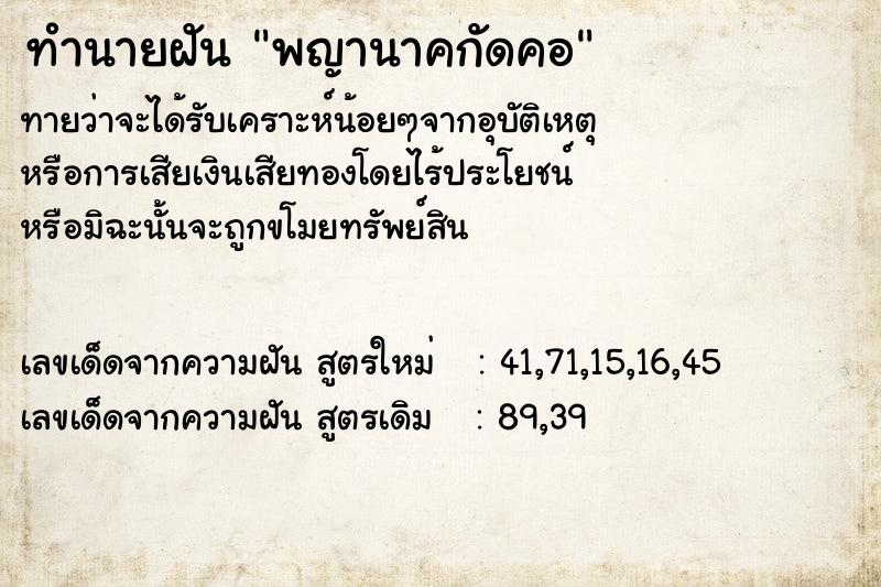 ทำนายฝัน พญานาคกัดคอ ทำนายฝัน พญานาคกัดคอ