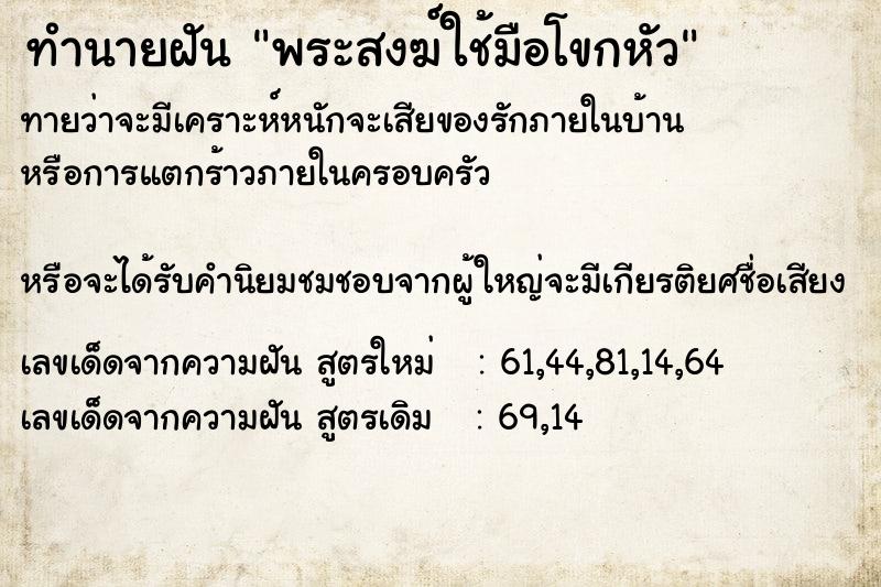 ทำนายฝัน พระสงฆ์ใช้มือโขกหัว