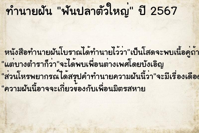 ทำนายฝันฟันปลาตัวใหญ่ ทำนายฝันทำนายฝันฟันปลาตัวใหญ่