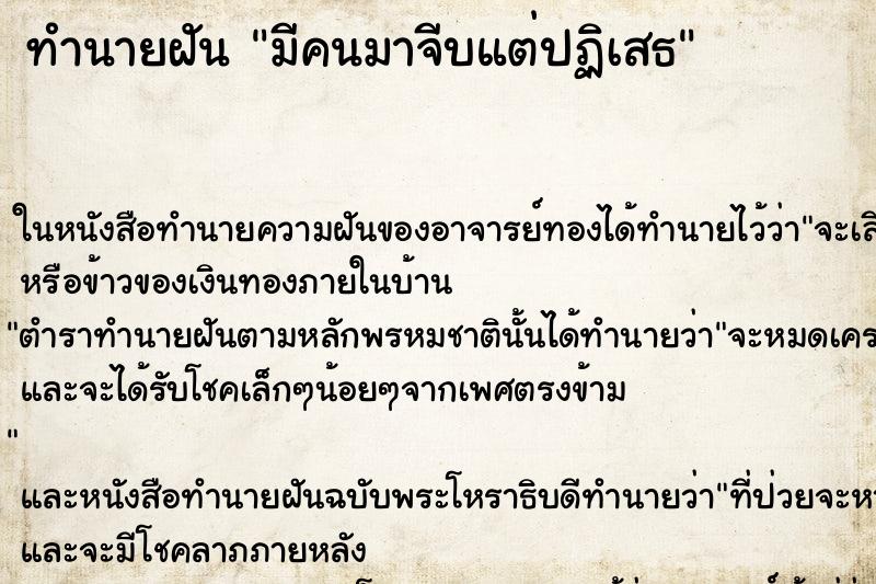 ทำนายฝันทำนายฝันมีคนมาจีบแต่ปฏิเสธ