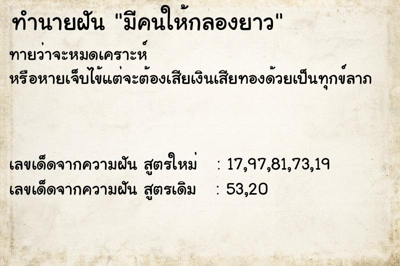 ทำนายฝันมีคนให้กลองยาว ทำนายฝันทำนายฝันมีคนให้กลองยาว