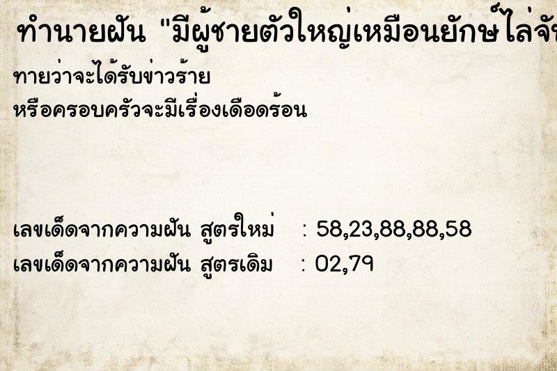 ทำนายฝันมีผู้ชายตัวใหญ่เหมือนยักษ์ไล่จับแต่วิ่งหนีได้ ทำนายฝันทำนายฝันมีผู้ชายตัวใหญ่เหมือนยักษ์ไล่จับแต่วิ่งหนีได้