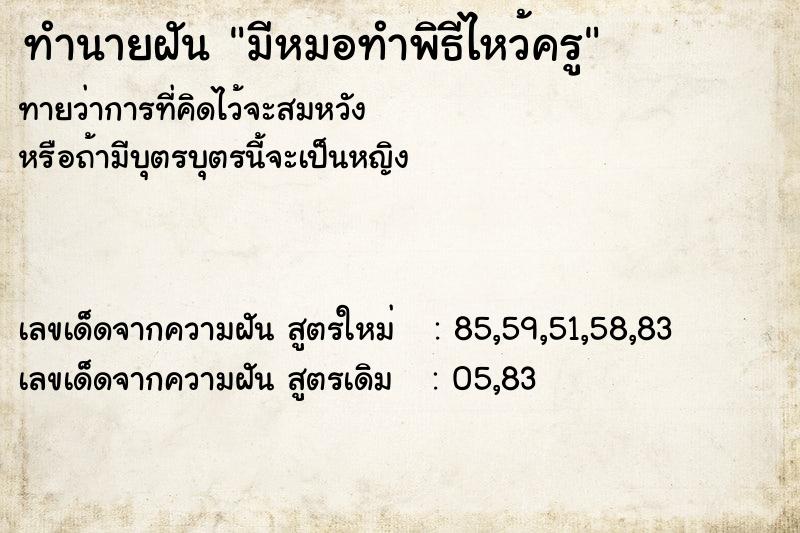 ทำนายฝันทำนายฝันมีหมอทำพิธีไหว้ครู