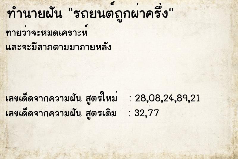 ทำนายฝันทำนายฝันรถยนต์ถูกผ่าครึ่ง