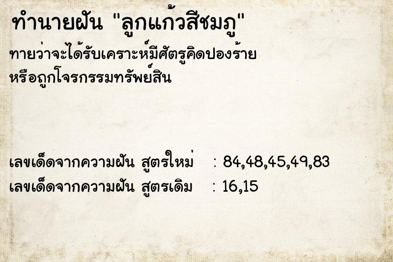 ทำนายฝันทำนายฝันลูกแก้วสีชมภู