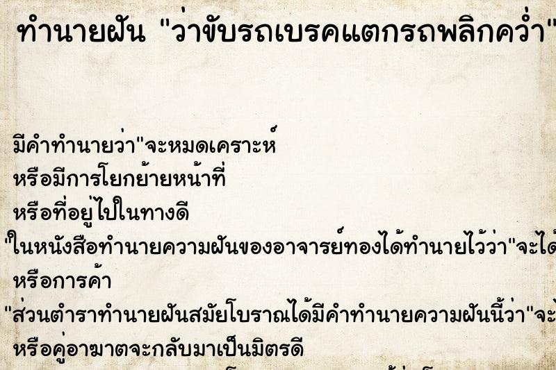 ทำนายฝันทำนายฝันว่าขับรถเบรคแตกรถพลิกคว่ำ