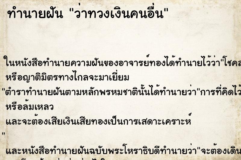 ทำนายฝันว่าทวงเงินคนอื่น ทำนายฝันทำนายฝันว่าทวงเงินคนอื่น