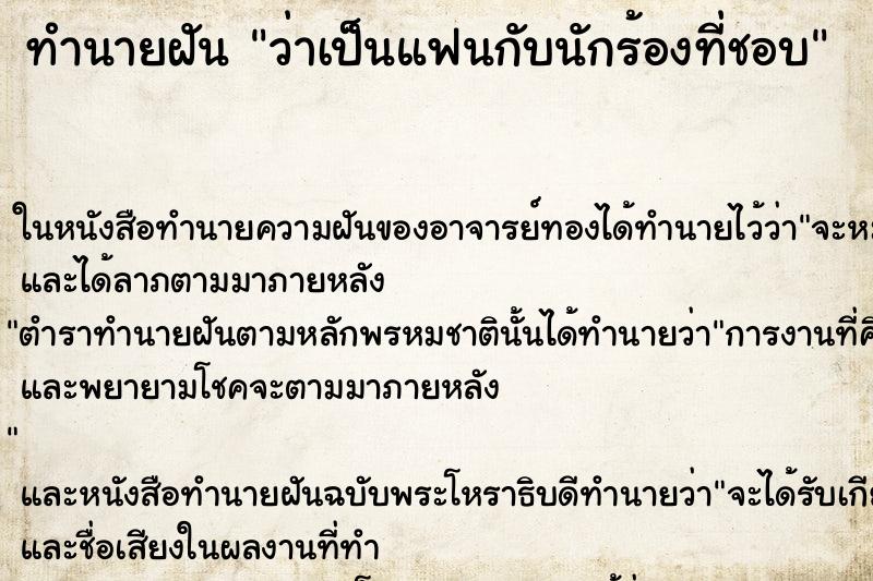 ทำนายฝันว่าเป็นแฟนกับนักร้องที่ชอบ ทำนายฝันทำนายฝันว่าเป็นแฟนกับนักร้องที่ชอบ