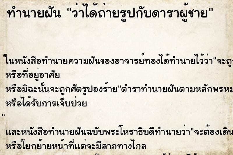 ทำนายฝัน ว่าได้ถ่ายรูปกับดาราผู้ชาย ทำนายฝัน ว่าได้ถ่ายรูปกับดาราผู้ชาย