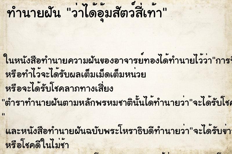 ทำนายฝัน ว่าได้อุ้มสัตว์สี่เท้า