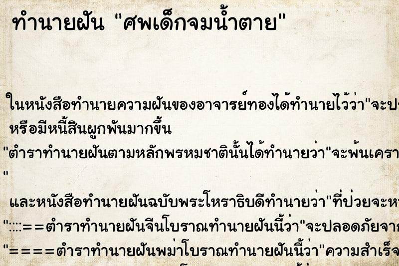 ทำนายฝันทำนายฝันศพเด็กจมน้ำตาย