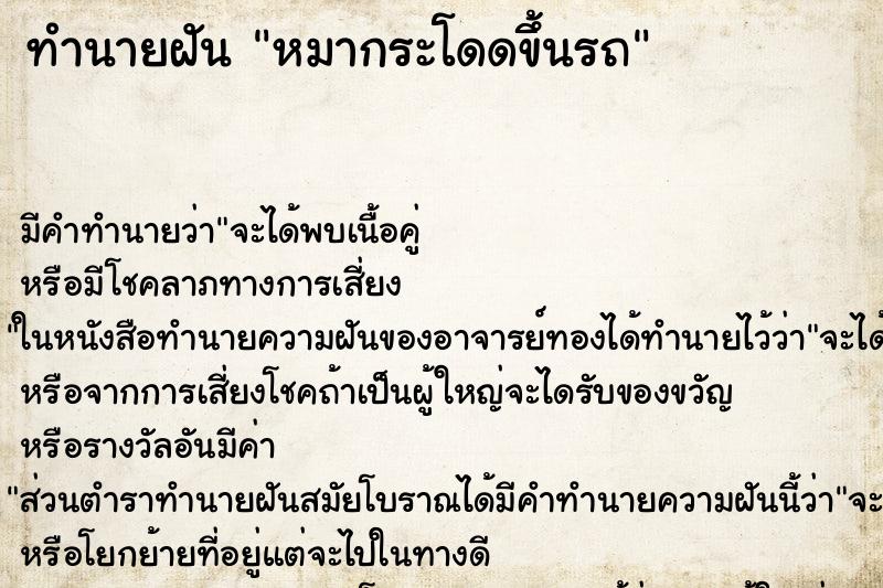 ทำนายฝัน หมากระโดดขึ้นรถ