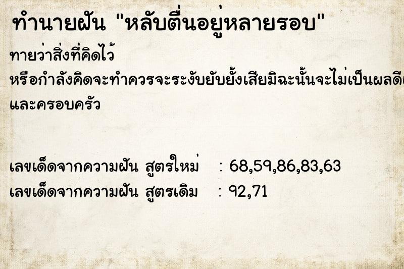 ทำนายฝัน หลับตื่นอยู่หลายรอบ ทำนายฝัน หลับตื่นอยู่หลายรอบ